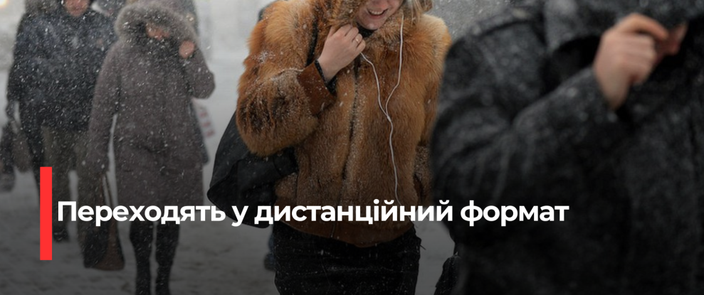 Опали залишили: Дистанційна освіта та робота у зв’язку з екстреманими погодними умовами