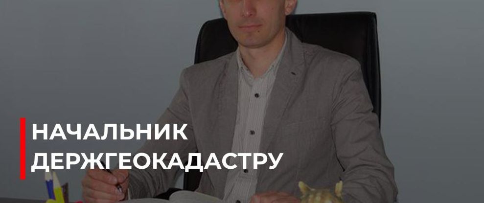 Новий керівник Держгеокадастру Рівненщини: досвід та декларації