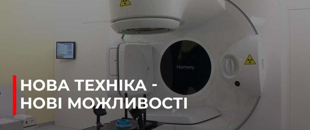 Сучасні технології в Рівненському протипухлинному центрі: Нові можливості для лікування раку