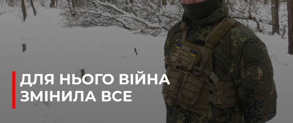 Від цивільного до військового: Як один українець вирішив захищати країну