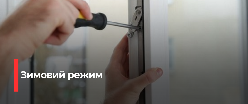 Як зменшити витрати на опалення: Секрет зимового режиму для пластикових вікон