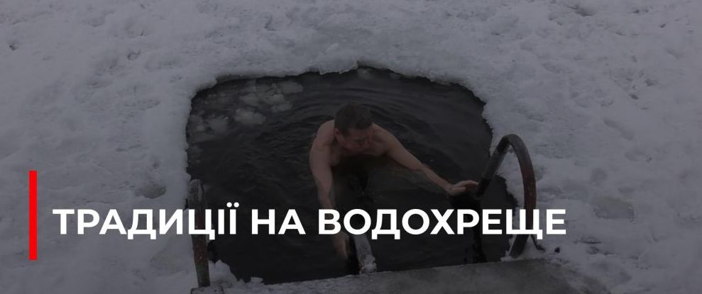 Водохреще в Рівному: Традиції, Звичаї та Морозна Вода