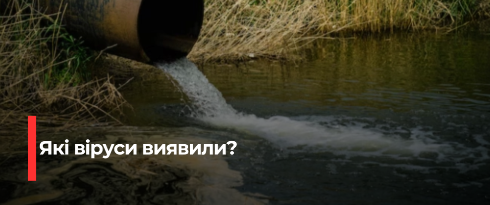 Моніторинг вірусних епідемій: аналіз стічних вод на Рівненщині