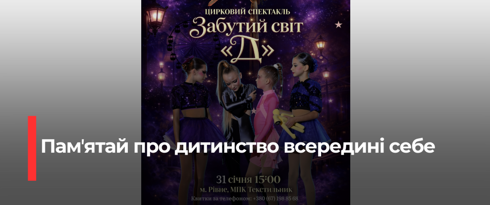Пята річниця студії «Eridan»: Спектакль «Забутий світ Д»