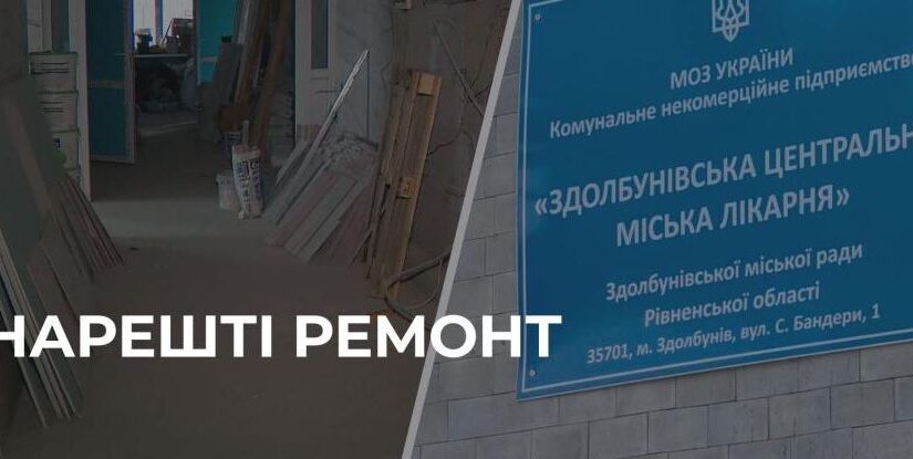 Масштабні ремонти у Здолбунівській міській лікарні: оновлення відділень анестезіології, неврології та комфорт для пацієнтів