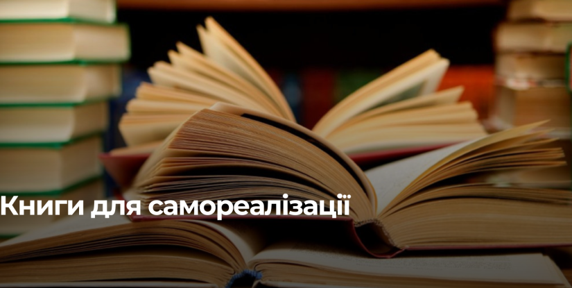 Самореалізація: Пошук Себе в Книгах