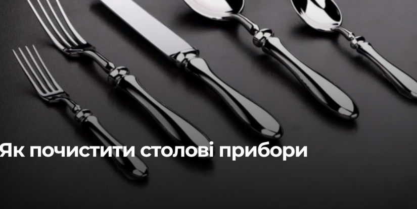 Як відновити блиск столовим приборам: ефективні методи чищення вдома