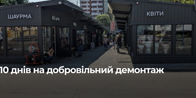 Рівному виділено 10 днів на демонтаж кіосків біля автовокзалу