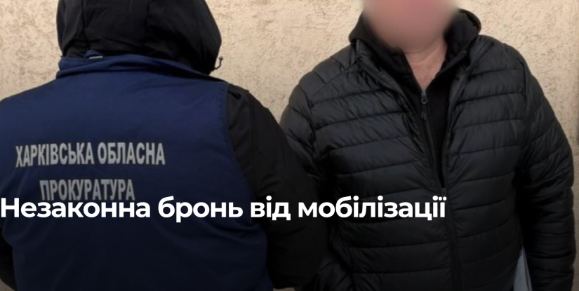 Харківське розслідування: викрита схема незаконного бронювання