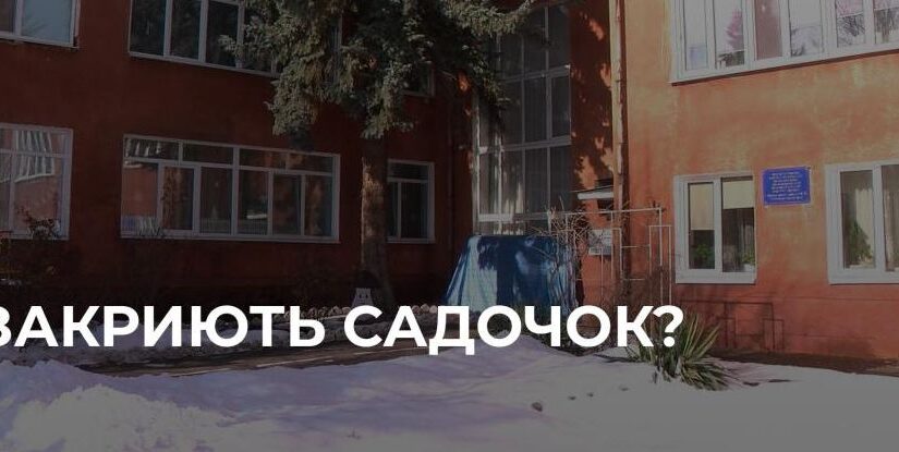 У Рівному загрожує закриття дитячого садочка №16