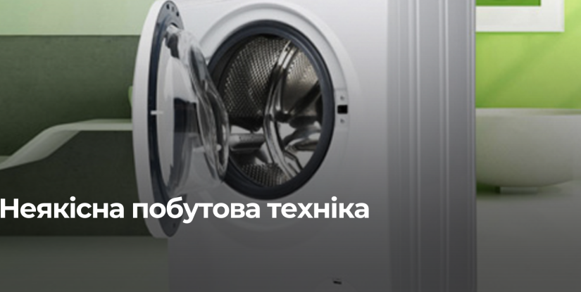 Споживач отримав компенсацію за неякісну побутову техніку