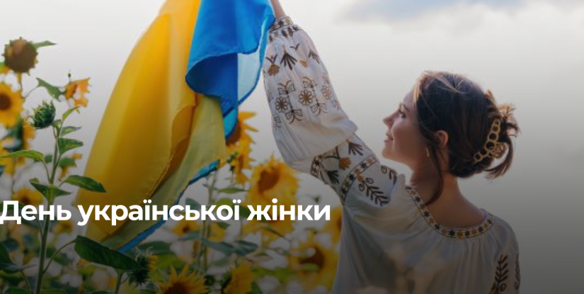 День української жінки: традиції та вітання