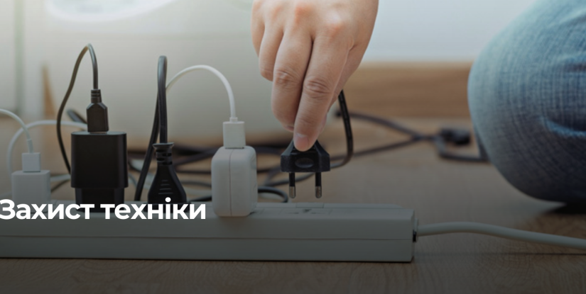 Як Захистити Електроприлади під Часом Відключень Світла