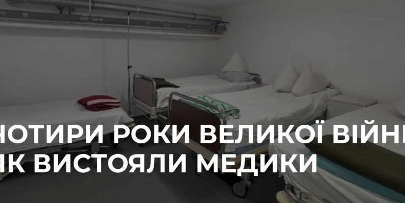 Чотири роки великої війни: як вистояли медики Рівного