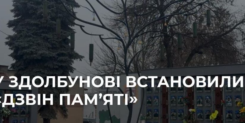 У Здолбунові відкрили новий символ пам’яті про загиблих воїнів