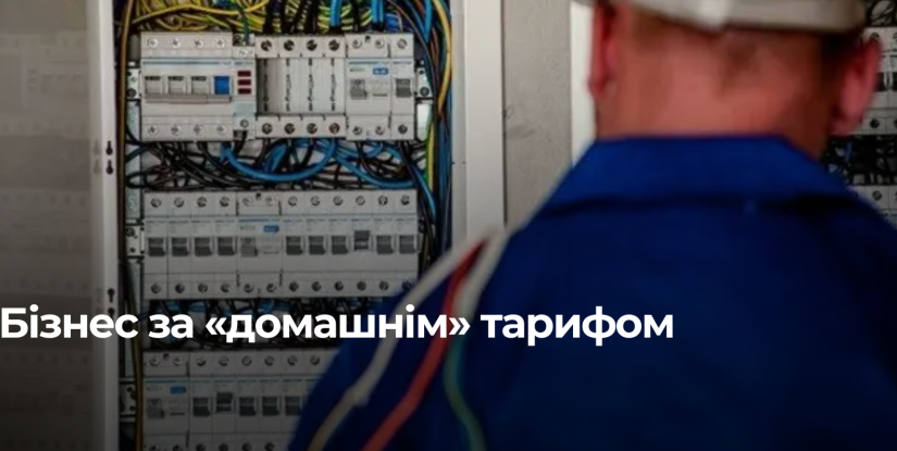 Рівнене бюро нарахувало великий борг за використання електроенергії комерційним способом