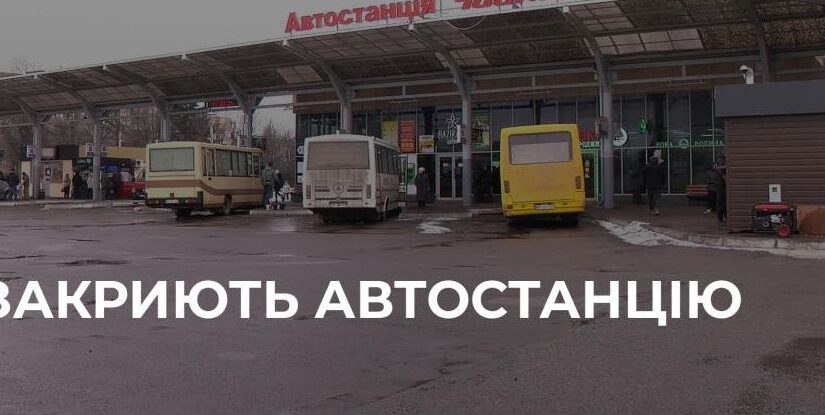 Рівне: Плани щодо закриття автостанції «Чайка» та будівництва багатоповерхівки