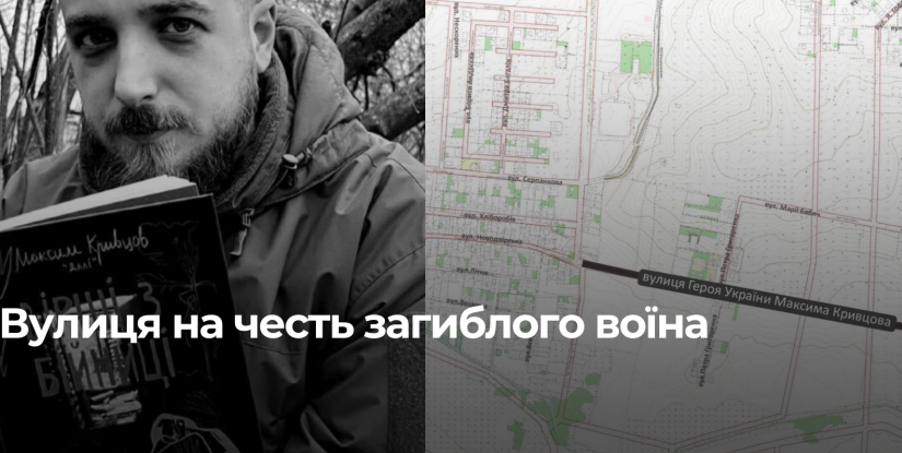У Рівному віднесуть до пам’яті Героя України Максима Кривцова