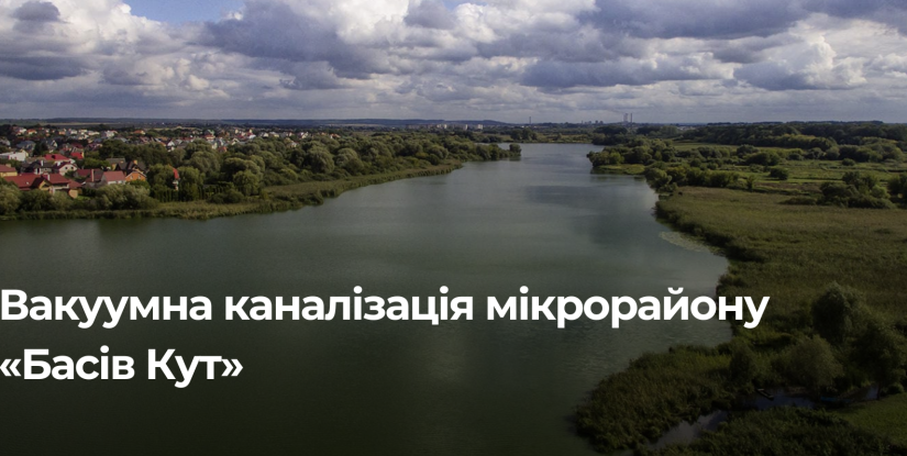 У Рівному запускають вакуумну каналізацію для захисту водосховища