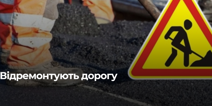 Інфраструктурний проєкт на Рівненщині: Нові дороги та велодоріжки