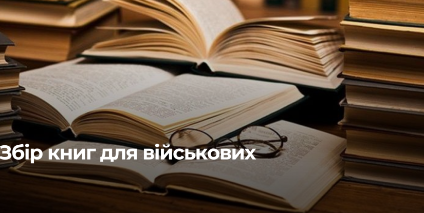 Підтримка військових: у Корнинській громаді збирають книги для 3 ОШБр