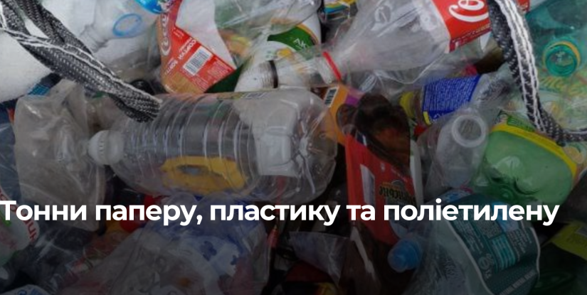 Рівне: Переробка понад тонни вторсировини
