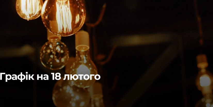 Рівне отримує графік погодинних відключень електроенергії на 18 лютого