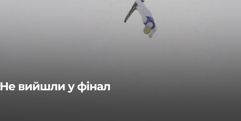 Рівненські фристайлісти не досягли фіналу Олімпійських ігор 2026