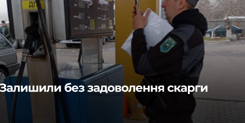 Державна Екологічна Інспекція Підтвердила Законність Штрафу АЗС у Рівному