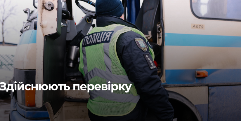 Поліція Рівненщини наполегливо перевіряє перевізників