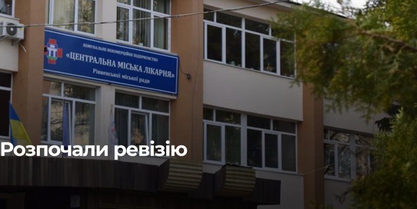 У Рівному розпочнеться ревізія в Центральній міській лікарні