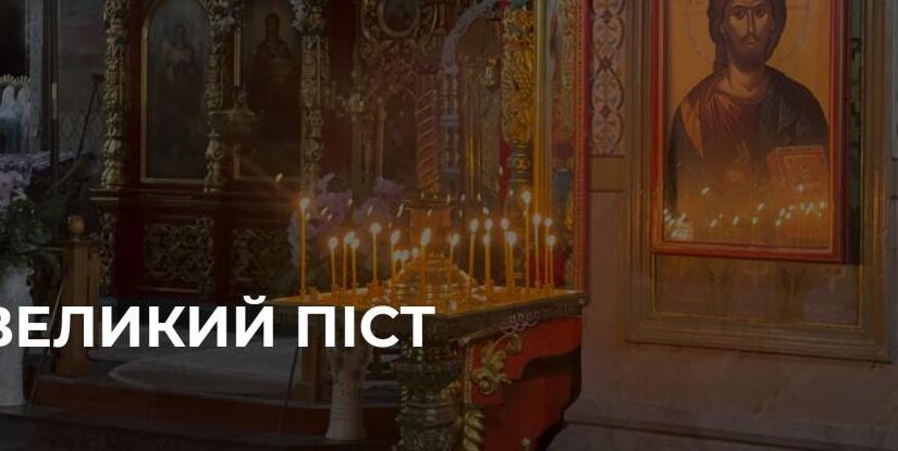 Великий Піст: Початок Чотирьохдесяття Молитви та Зосередженості