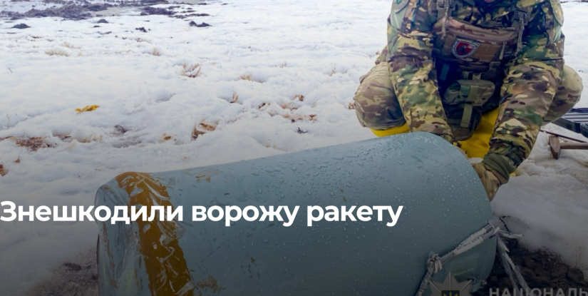 В Рівненській області виявили та унерушили ворожу ракету