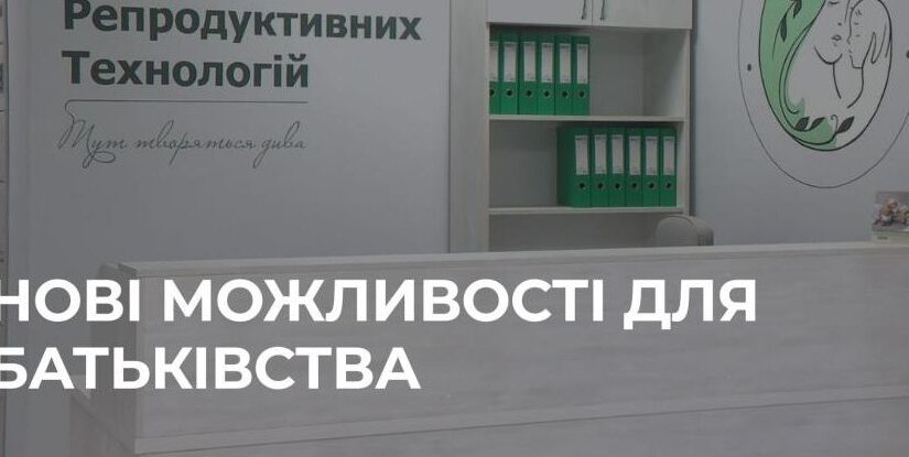 У Рівному відкрився Центр допоміжних репродуктивних технологій