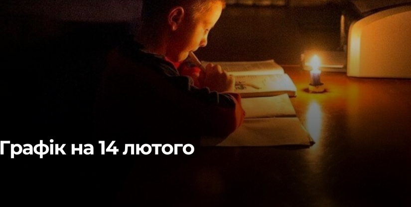 Рівнещина: Графік погодинних відключень електроенергії на 14 лютого
