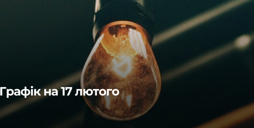 Рівне отримає погодинні відключення електроенергії 17 лютого