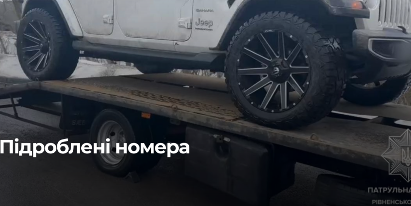 Поліція виявила автомобіль з підробленими номерними знаками у Рівному