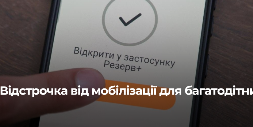 Зміни у процедурі онлайн-відстрочки від мобілізації для багатодітних сімей