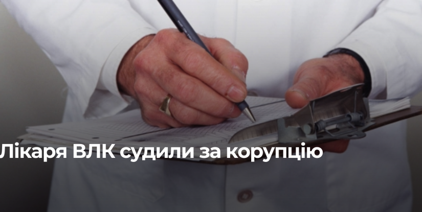 Радивилівський лікар отримав покарання за організацію ухилень від мобілізації