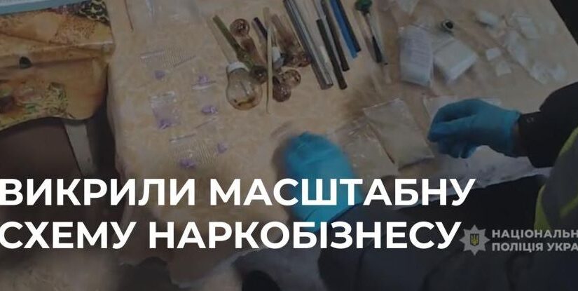 У Рівненській області викрили масштабну схему наркотрафіку