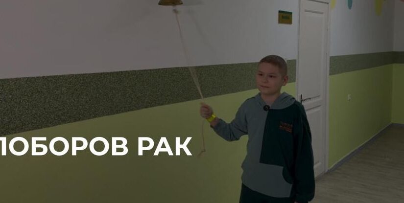 Одинадцятирічний хлопець з Рівного досяг ремісії після лікування лімфоми Ходжкіна