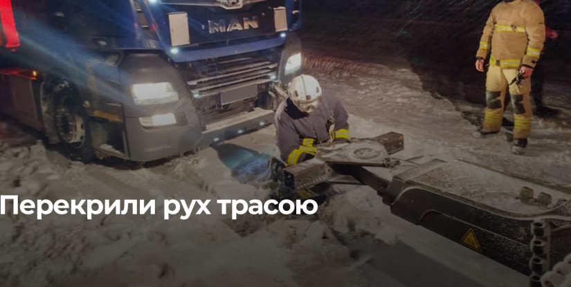 Вантажівки заблокували трасу Київ–Чоп, рятувальники швидко вирішили проблему