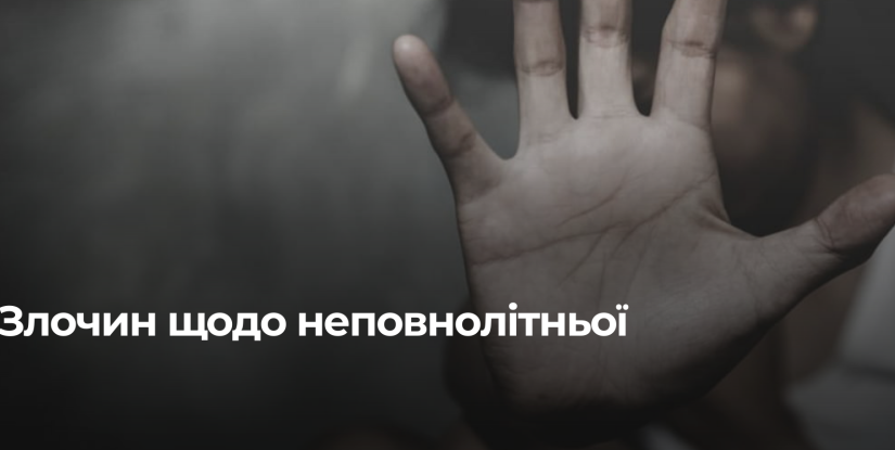 У Дубенському районі чоловік обвинувачений у сексуальному насильстві над неповнолітньою