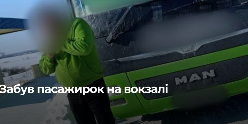 Водій автобуса забув пасажирок на автовокзалі у Рівному