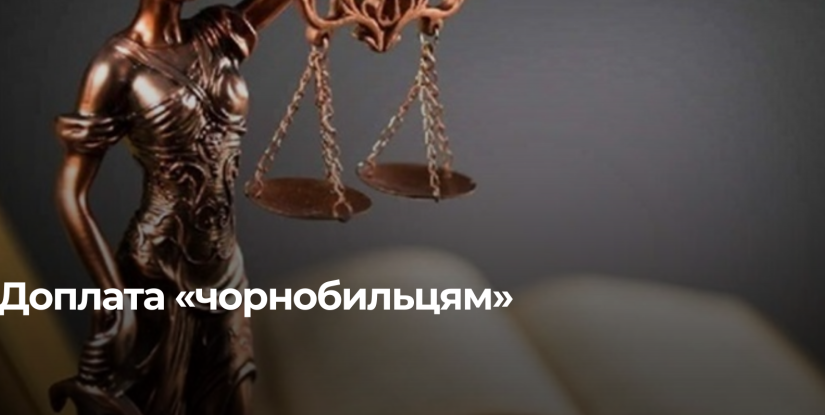 Конституційний Суд України розглядає питання доплат «чорнобильцям»