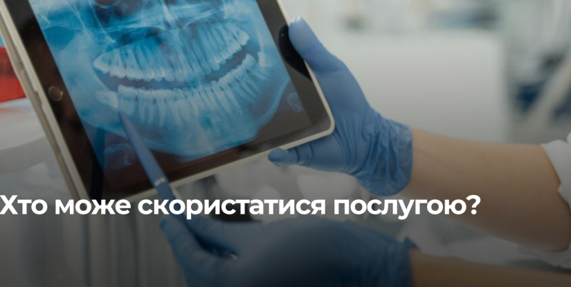 Рівненська область надає безкоштовну стоматологічну допомогу ‘чорнобильцям’