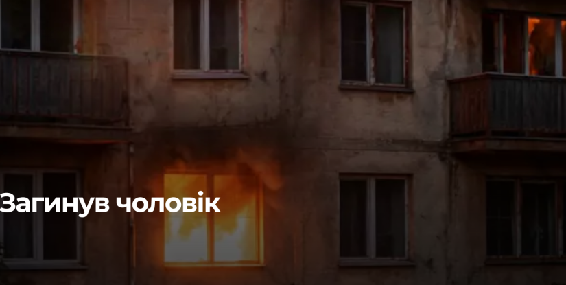 Рятувальники ліквідували пожежу в багатоповерхівці в Рівненській області