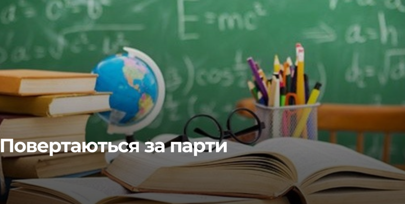 Знову в класах: Рівненська громада повертається до очного навчання