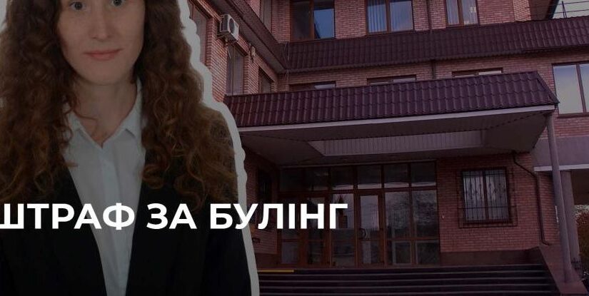 Штраф за цькування: визнано винною в. о. міського голови Костополя