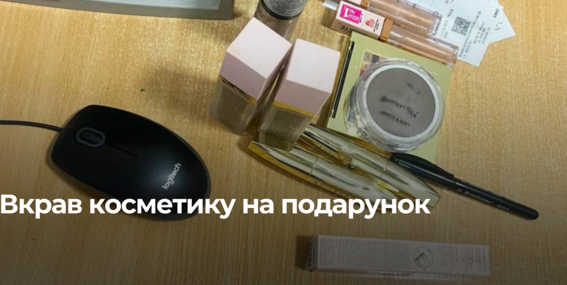 Рівнянин намагався вкрасти косметику для подарунку дівчینi